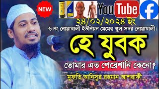  Mofti Anisur Rahman ashrafi new Bangla waz 2024 | হে যুবক তোমার এত পেরেশানি কেনো new waz