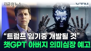 "인간과 맞먹는 수준"...오픈AI CEO가 예고한 초현실적 AI [지금이뉴스] / YTN