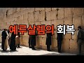 [힘이 되는 말씀 큐티] 예루살렘의 회복 ㅣ 슥 14:9-15