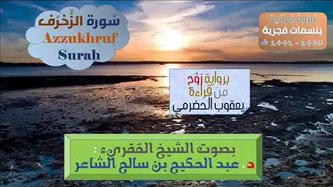 { سُورة الزُّخرف AZzokhruf Surah } برواية رَوْح - للشيخ المُقريء : د. عبد الحكيم الشاعر