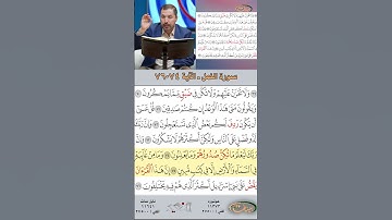 تعلم القراءة الصحيحة مع الأستاذ القارئ مازن الخالدي ـ سورة النمل  ـ الآية 74-76