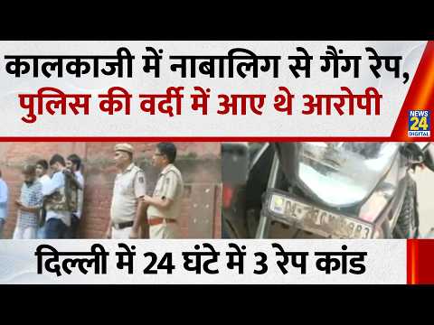 3 Rape cases in Delhi in 24 hours… Gang rape of a minor in Kalkaji, accused arrived in police uni...