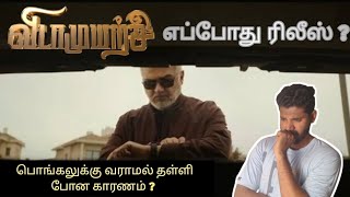 Why vidaamuyarchi postponed from Pongal