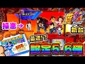 新台【番長ZERO】Youtubeで最速設定5.6確定！？圧倒的こぜ6挙動の番長ゼロが面白すぎた！【設定6】【高設定番長しか勝たん29日目】【解説】【プレミア】【スロット】【養分稼働126話】
