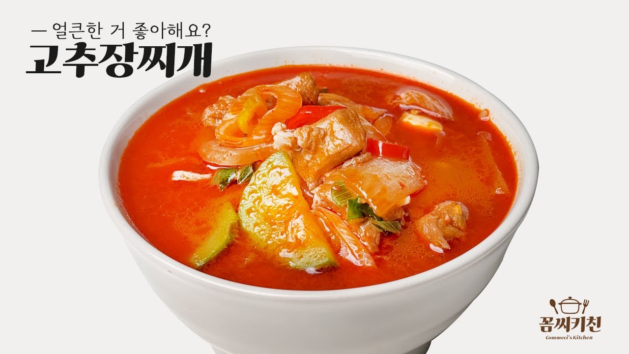 오늘 찌개 걱정을 날려주는 매콤 달짝 고추장찌개 #찌개 #국물요리 #고추장찌개 - YouTube