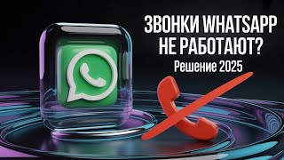 Звонки в WhatsApp не работают?  Как исправить  за 1 минуту