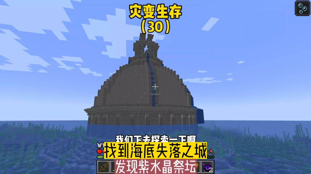 灾变生存（30）：找到海底失落之城，发现紫水晶祭坛 #我的世界 #MC #我的世界烧鸡 #Minecraft #MOD