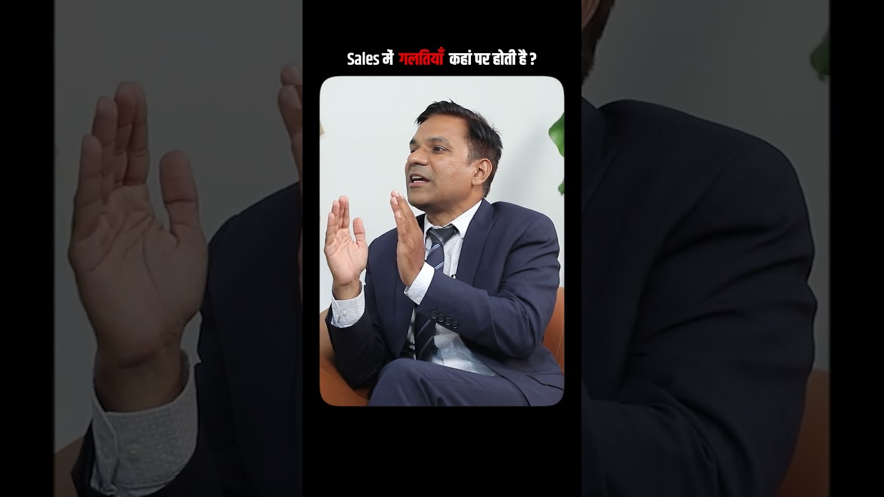 Sales में गलतियां कहां पर होती है ? 