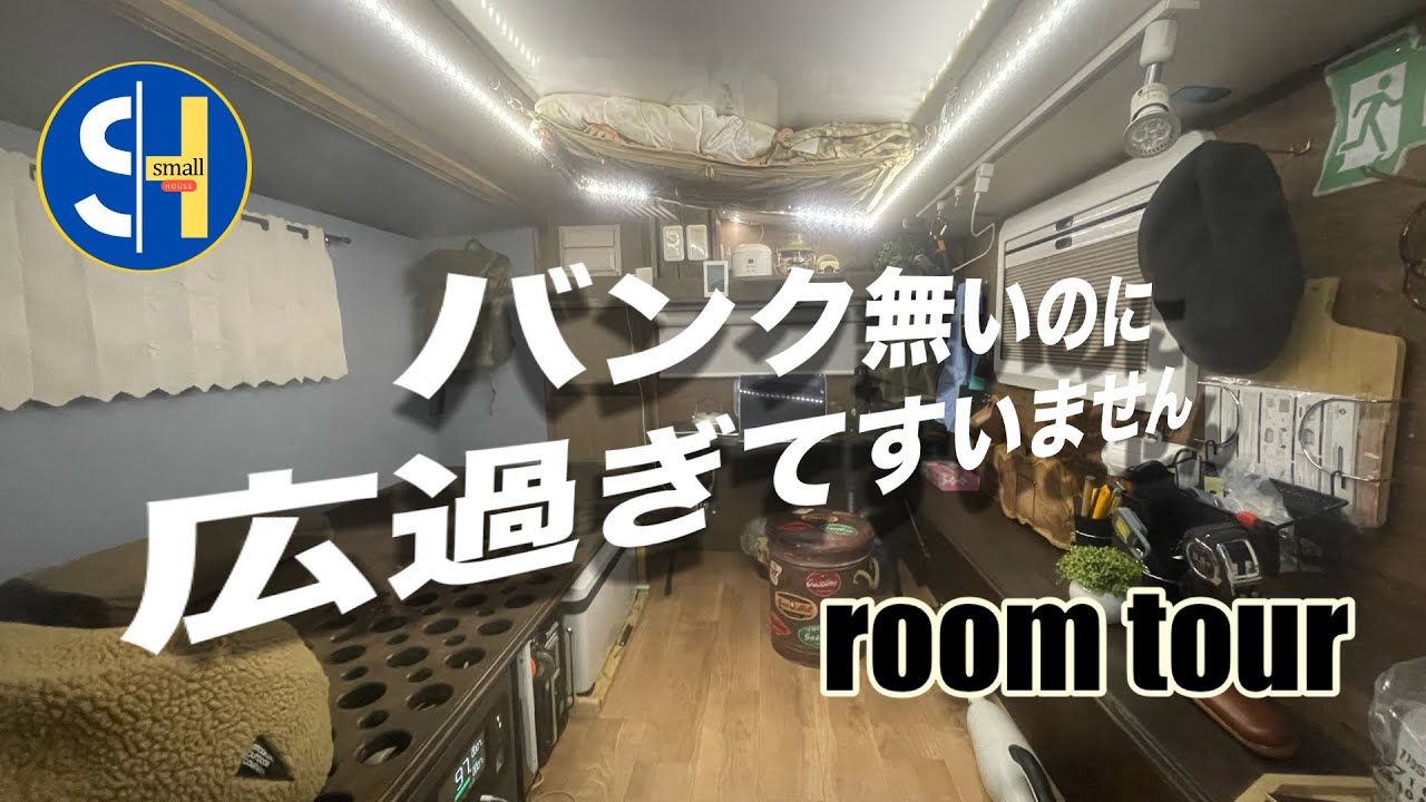 軽トラシェル　ルームツアー（４ヶ月でほぼ完成）バンク無いのに広くてすいません