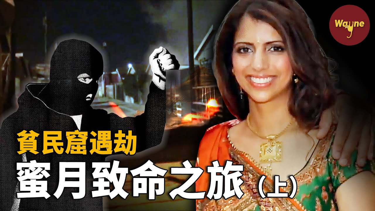 （上）新婚夫婦去度蜜月，新娘卻橫死街頭，誰是兇手？蜜月謀殺案 | Wayne調查