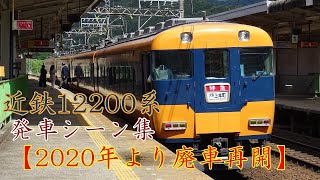 【来年から廃車再開】近鉄12200系 発車シーン集