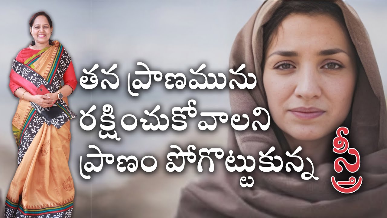 తన ప్రాణమును రక్షించుకోవాలని ప్రాణం పోగొట్టుకున్న  స్త్రీ || #wordofgod #pastorlakumaministries