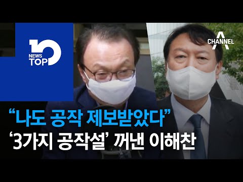 “나도 공작 제보 받았다” ‘3가지 공작설’ 꺼낸 이해찬