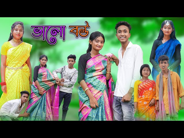 ভালো বউ | Valo Bou | Bangla Funny Video | Riyaj & Tuhina | Palli Gram TV Latest Video class=