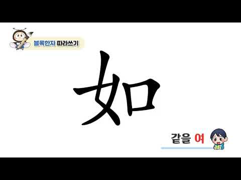 초등 한자 학습지 [반디랑블록한자] 如(같을여) 획순