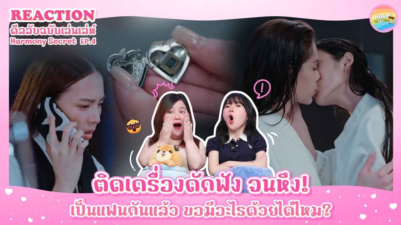 Reaction [GL] Harmony Secret ดีลลับฉบับเล่นเล่ห์ EP.4 [ Regency ep.320 ] | Hold งาน มาฮาก่อน