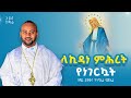 NEW አዲስ ዝማሬ ለኪዳነ ምህረት የነገርኳት ዘማሪ ዲያቆን ናትናኤል ሣሙኤል Samuelkahen NEW አዲስ ዝማሬ ለኪዳነ ምህረት የነገርኳት ዘማሪ ዲያቆን ናትናኤል ሣሙኤል Samuelkahen