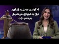 لە گوندی هەرنێ دۆشاوی ترێ بە شێوازی کوردەواری بەرهەم دێت 