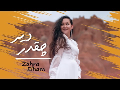 Chiqadar der - Zahra Elham New song 2021 | چقدر دیر - زهرا الهام