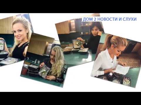 Требует секс! Дом 2 новости и слухи 3 мая 2016