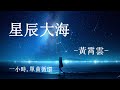 黃霄雲 - 星辰大海 Xing Chen Da Hai【1 小時，單曲循環｜1 Hour Loop｜動態歌詞 Pinyin Lyrics】