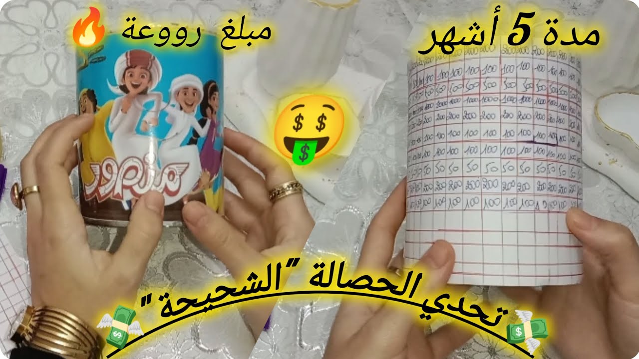 تحدي الحصالة الشحيحة💸✨لمدة 05 أشهر غير بشوية صرف تلقااي البركة🤑🌸✨