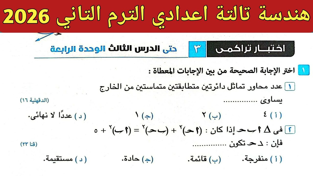 حل اختبار تراكمي 3 حتى الدرس الثالث الوحدة الرابعة هندسة تالتة اعدادي ترم ثاني صفحة 97 كراسة المعاصر