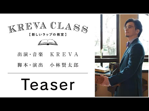 『 KREVA CLASS - 新しいラップの教室 
