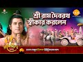 শ্রী রাম দৈবরথ স্বীকার করলেন | Ramayan Katha | Tilak Bangla