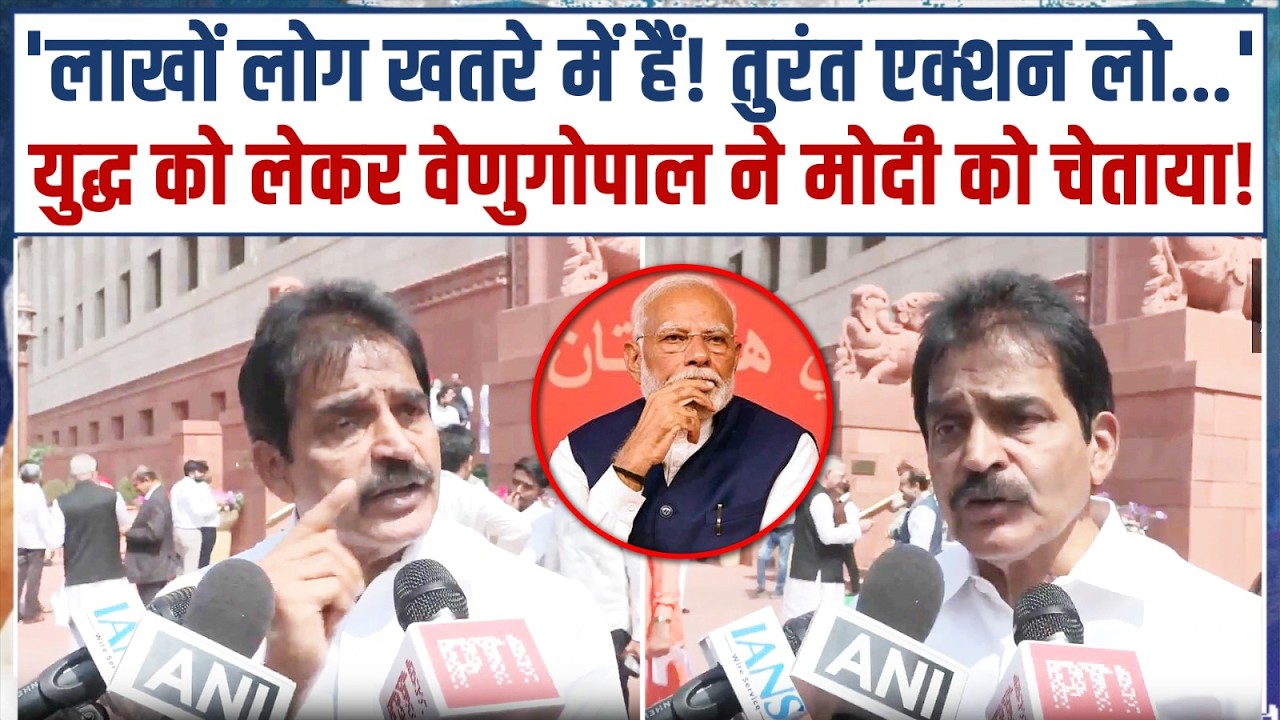 संसद में Iran-US युद्ध पर बहस से भाग रही Modi सरकार, सदन से बाहर निकले KC Venugopal का फूटा गुस्सा!