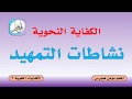 الكفايات اللغوية 2 - الكفاية النحوية - نشاطات التمهيد