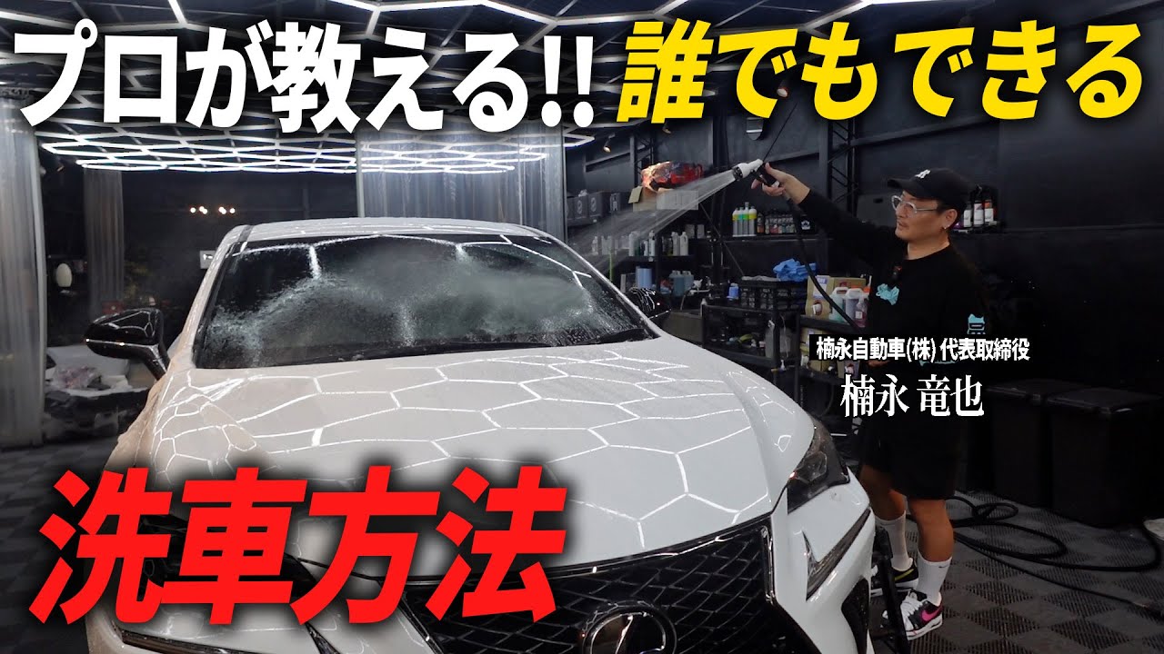 【プロが実演洗車】誰でもプロの仕上がり！秘密のテクニック教えます