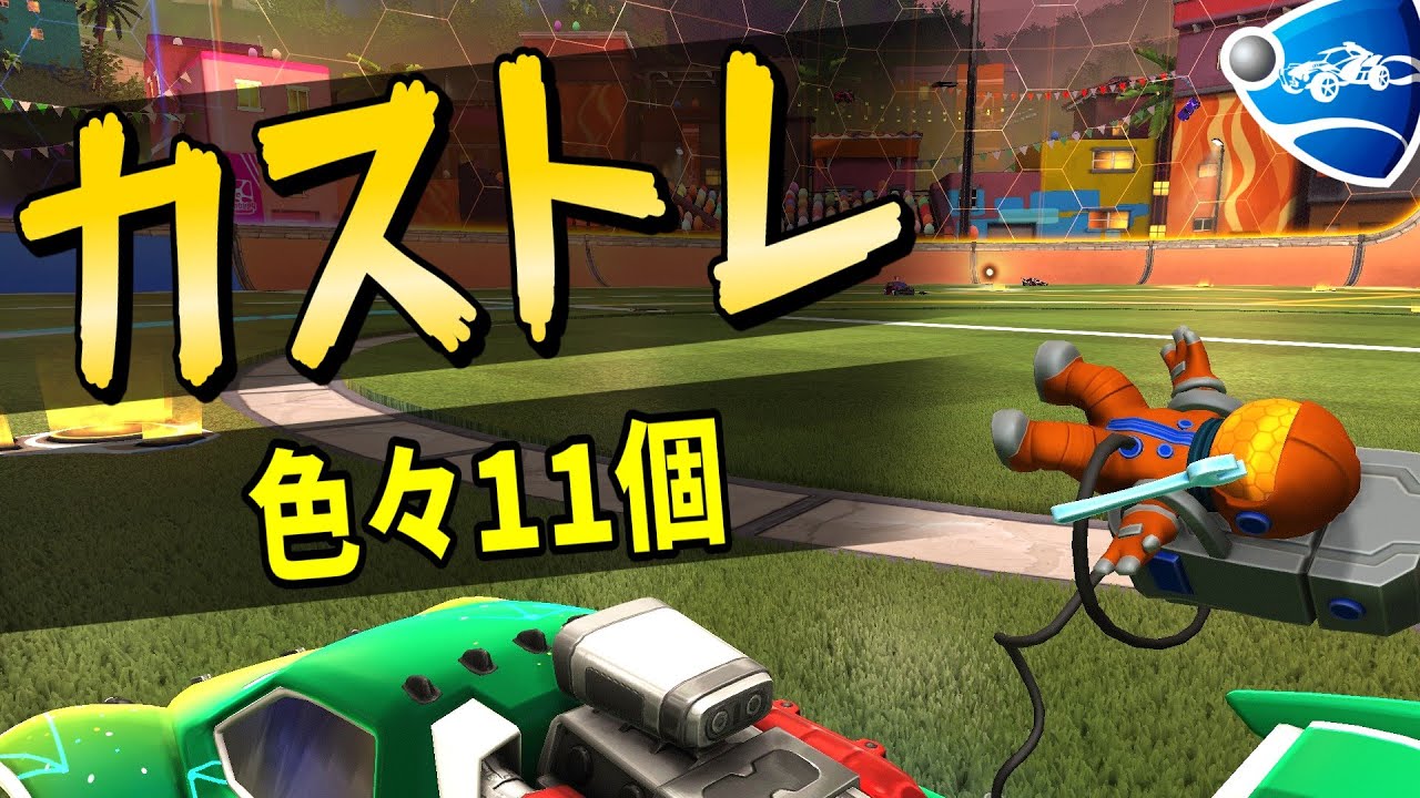 カスタムトレーニング11選 地上・壁・総合・シャドウ・壁クリアetc【ロケットリーグ解説】