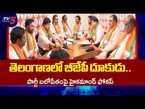బీజేపీ యాక్షన్ ప్లాన్.. BJP leaders hold crucial discussion on current political situation | TV5 - TV5NEWS