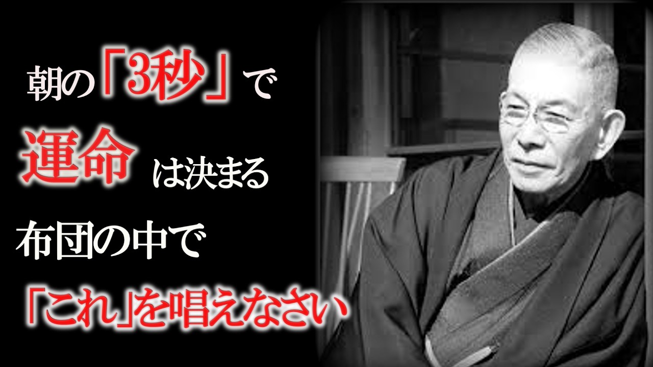 【中村天風】目覚めの数秒間がその日の運命を決める　宇宙という忠実な執事へのオーダー方法　トラブルは不運ではなく宇宙からの「卒業試験」　【1％しか知らない】