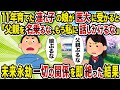 【2ch修羅場スレ】11年育てた連れ子の娘が医大に受かると「父親を名乗るな、もう私に話しかけるな」 →未来永劫一切の関係を即絶った結果