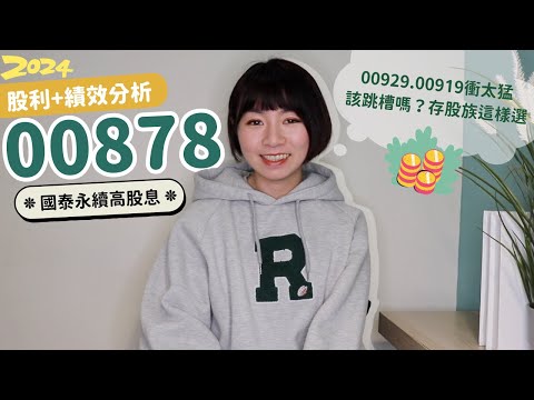 00929.00919衝太猛「該跳槽嗎」？國泰永續高股息（00878）股利+績效分析 存股族這樣選（2024版）｜懶錢包LazyWallet