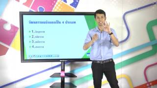 17. สังคมวิทยา - อ.สิริภัทร ชื่นค้า