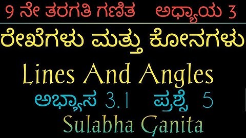 9 ನೇ ತರಗತಿ ಗಣಿತ|ಅಧ್ಯಾಯ 3|ರೇಖೆಗಳು ಮತ್ತು ಕೋನಗಳು|ಅಭ್ಯಾಸ 3.1|ಪ್ರಶ್ನೆ-5|lines and angles in Kannada|