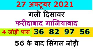 27 october 2021 || satta king | FB GB | Gali Disawar | Disawar satta Number | 2 Jodi trick