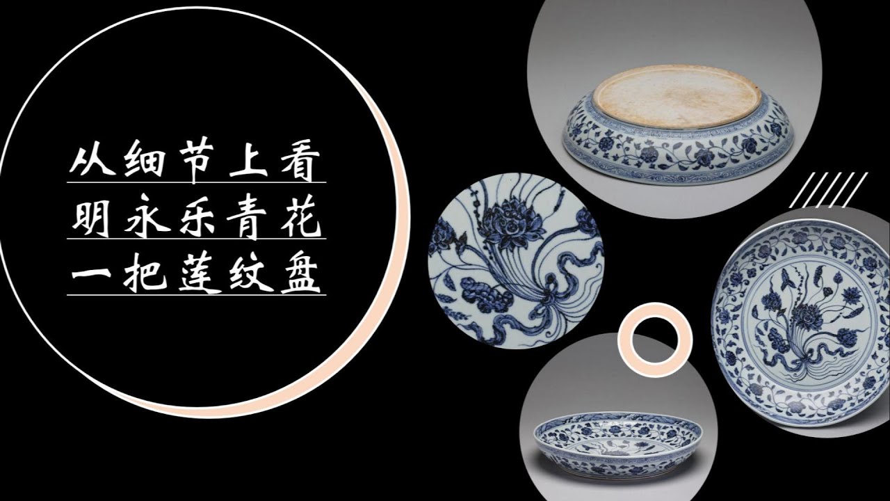 从细节上看明永乐青花一把莲纹盘- YouTube