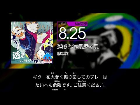 【GITADORA】 透明ジャスティス [Master-G]