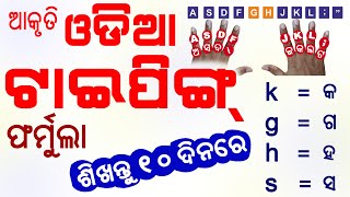 ସହଜ ଆକୃତି ଓଡ଼ିଆ ଟାଇପିଙ୍ଗ ଫର୍ମୁଲା  || ଓଡ଼ିଆ ଟାଇପିଙ୍ଗ ୧୦ ଦିନରେ ଶିଖନ୍ତୁ || Odia Typing in Ten Days || screenshot 4