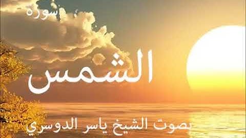 سورة الشمس كاملة الشيخ ياسر الدوسري جودة عالية