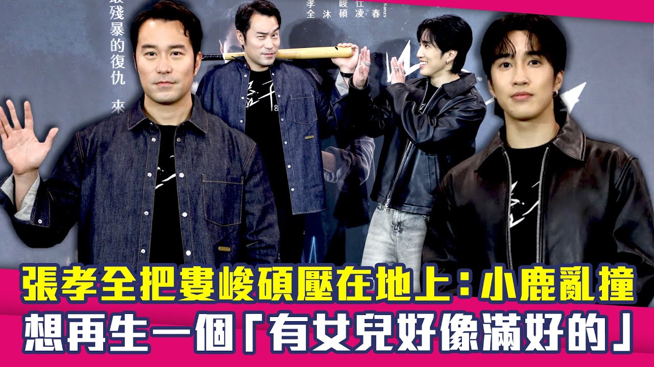 張孝全把婁峻碩壓在地上：小鹿亂撞　想再生一個「有女兒好像滿好的」 ｜器子