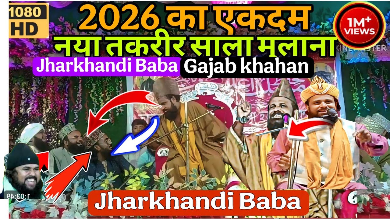 2026 का एकदम नया तकरीर  jharkhandi Baba साला मुलाना गजब कहा है जहरखंदि बाबा // Sala Jharkhandi Baba 