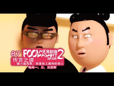 我差点就信了2 087 传言之谓