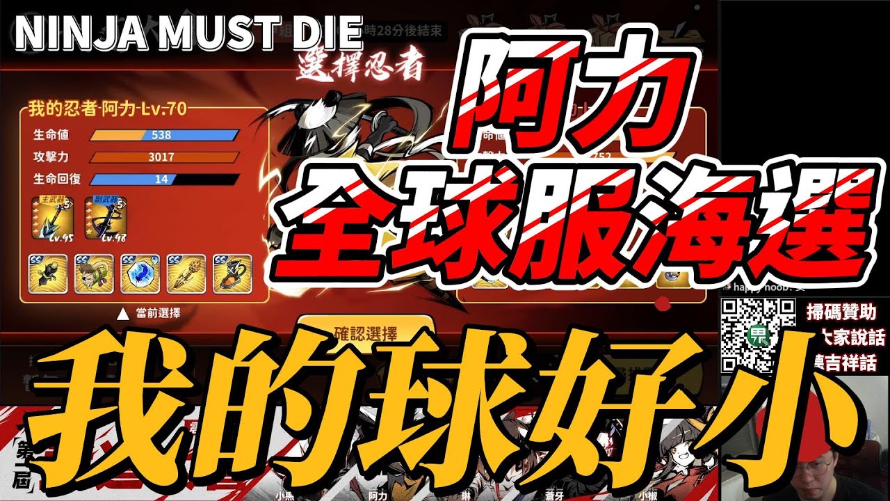 第一屆阿力海選賽！能不能走進百強呢｜忍者必須死 Ninja Must Die