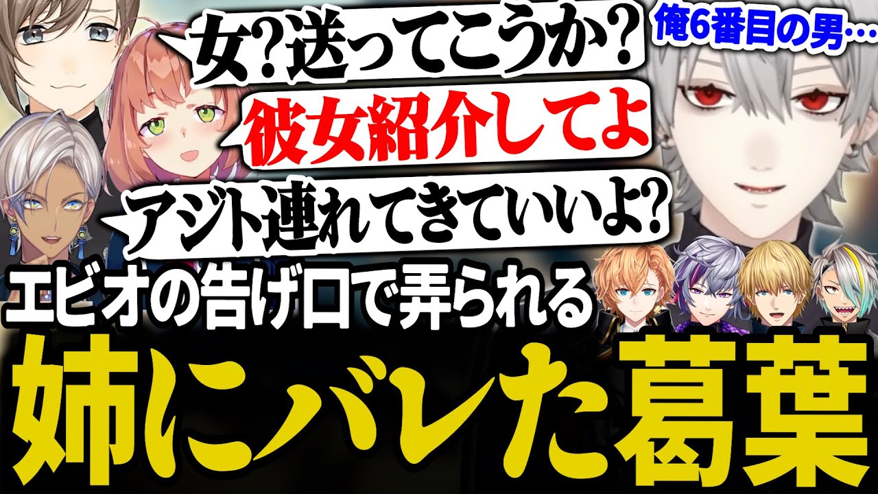 【2視点】姉にバレた挙句、メンバー全員から弄られる6番目のボス葛葉【にじさんじ/切り抜き/葛葉/本間ひまわり/不破湊/イブラヒム/エクス・アルビオ】