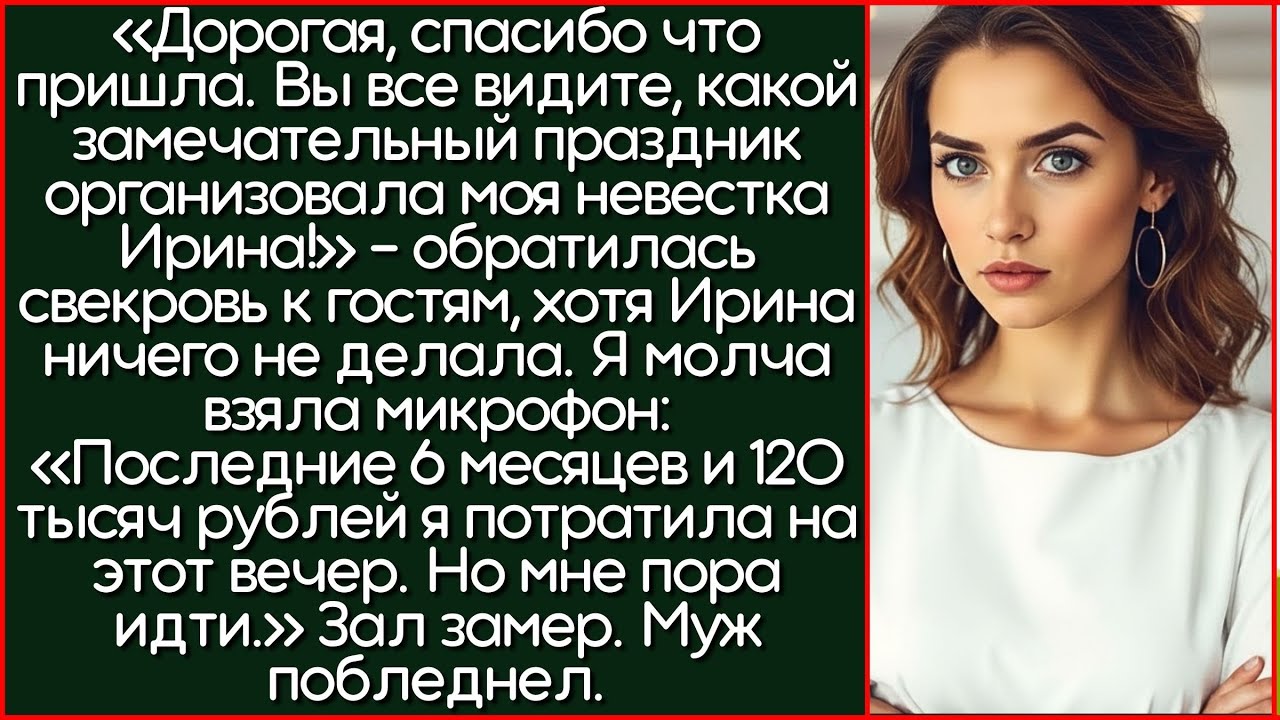 После Речи Свекрови На Юбилее, Я Взяла Микрофон И Показала Гостям Все Чеки За 120 Тысяч.